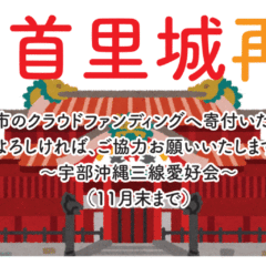 首里城再建のための募金箱を設置します。