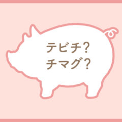 テビチとチマグ、そして尺が高い曲と低い曲