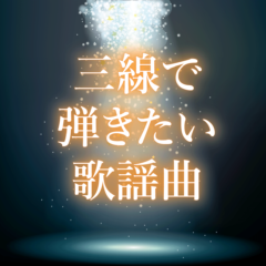 歌謡曲を三線でコピーするときに