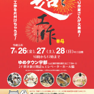 2019年「超(ぶち)工作」チラシ作成