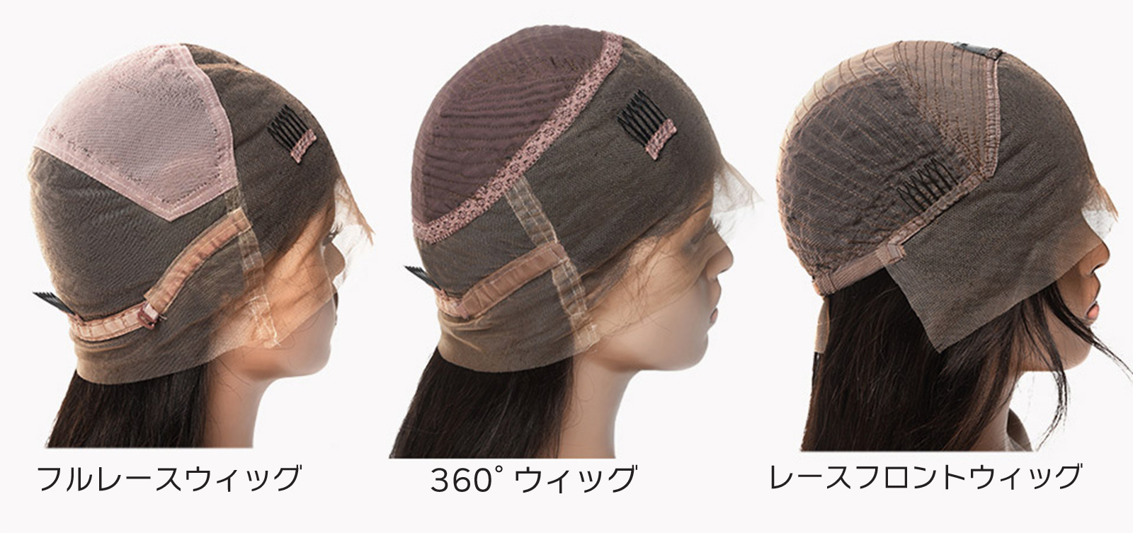３種類のレースウィッグ