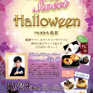 小野田駅前：飛寅ハローウィンパーティ