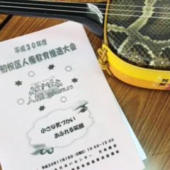 人権教育推進大会。堅そうな会で柔かいお話をさせていただきました。