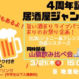小野田駅前飛寅(ひとら)、４周年おめでとう！