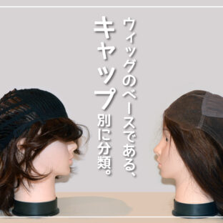 キャップ別にみたウィッグ