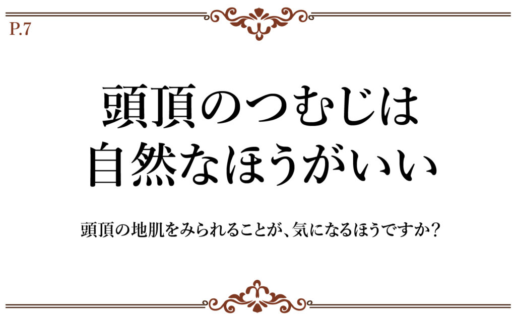頭頂のつむじは自然なほうがいいかどうか