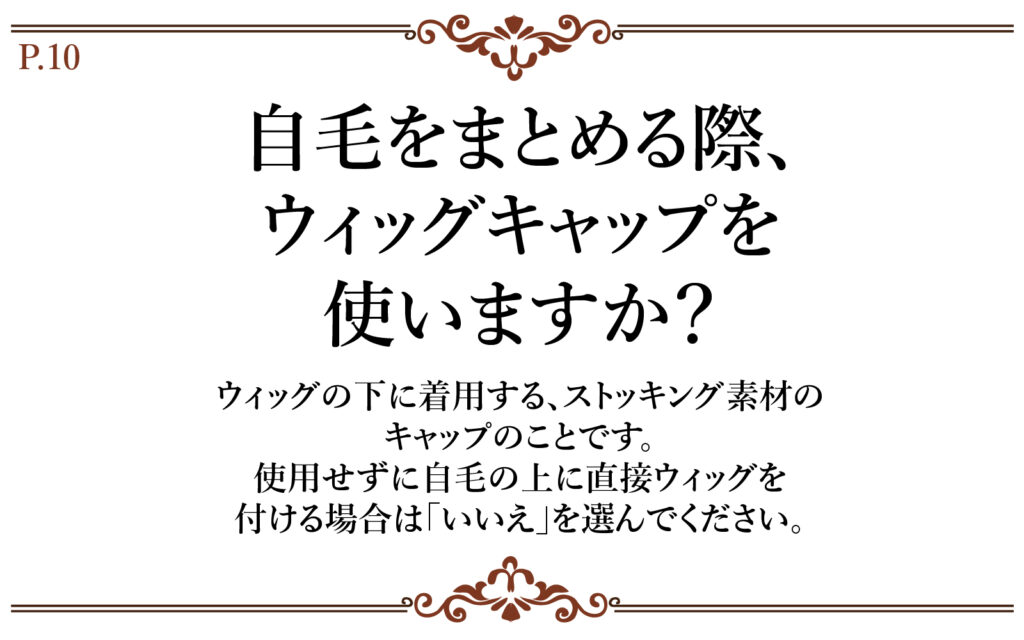 自毛をまとめる際に、ウィッグキャップを使いますか?