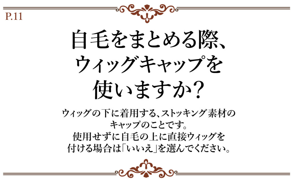 自毛をまとめる際に、ウィッグキャップを使いますか?