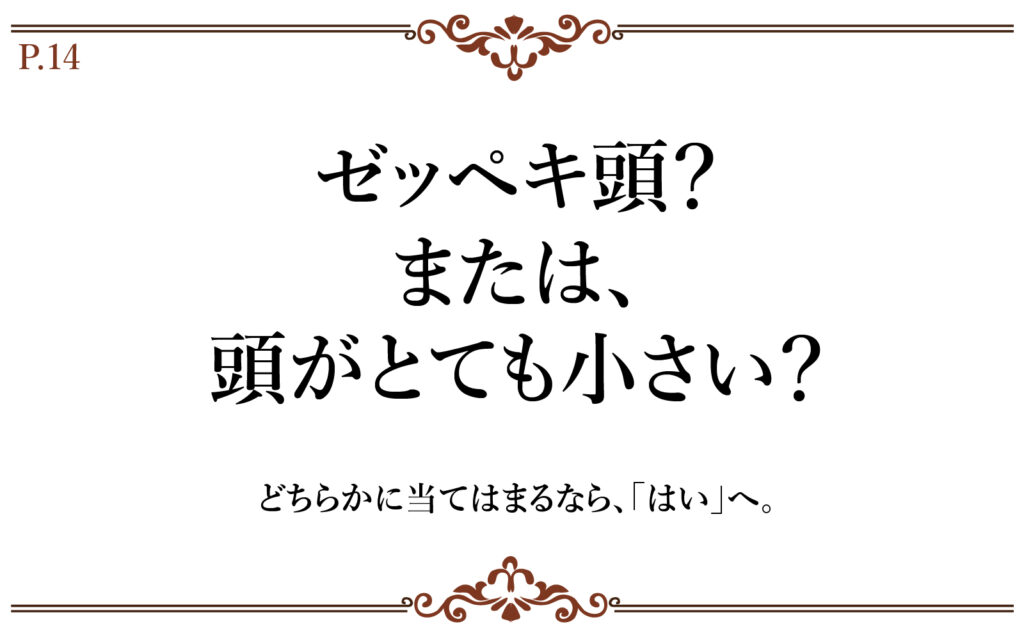 ゼッペキ頭?または、頭がとても小さい?