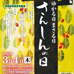 ゆかる日まさる日さんしんの日2021を、沖縄県外で楽しむ方法