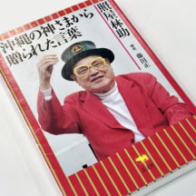 「年中口説(にんじゅうくどぅち)」の工工四。歌詞の日本語訳もあります。