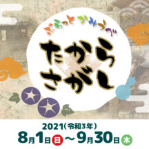 ぶらっとかみうべ宝探し