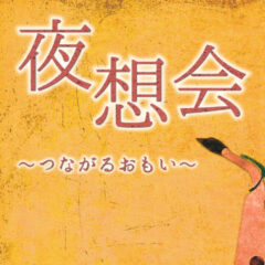 【チケット完売しました】2021年10月2日（土）、「夜想会」に出演します