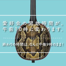 【愛好会】開始時間を早めます!17時から、10時開始へ!