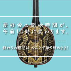 【愛好会】開始時間を早めます！17時から、10時開始へ！